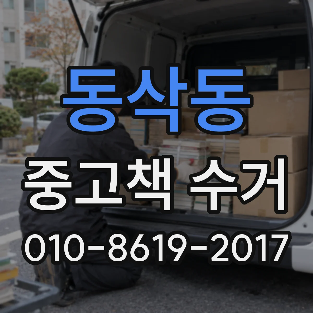 동삭동 중고책 수거
