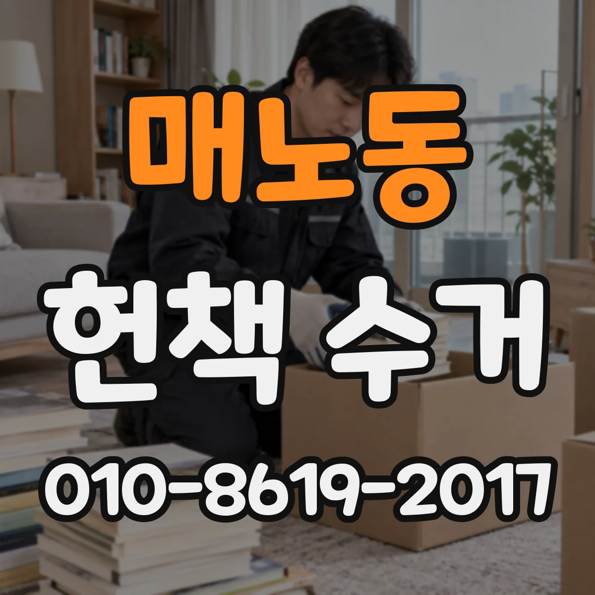 매노동 헌책 수거