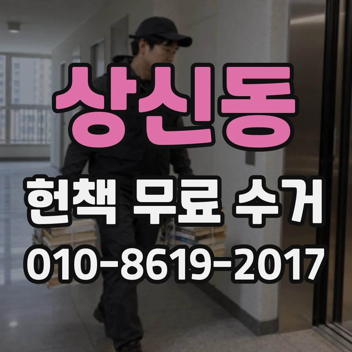 상신동 헌책 무료 수거