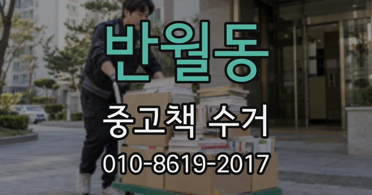 반월동 중고책 수거