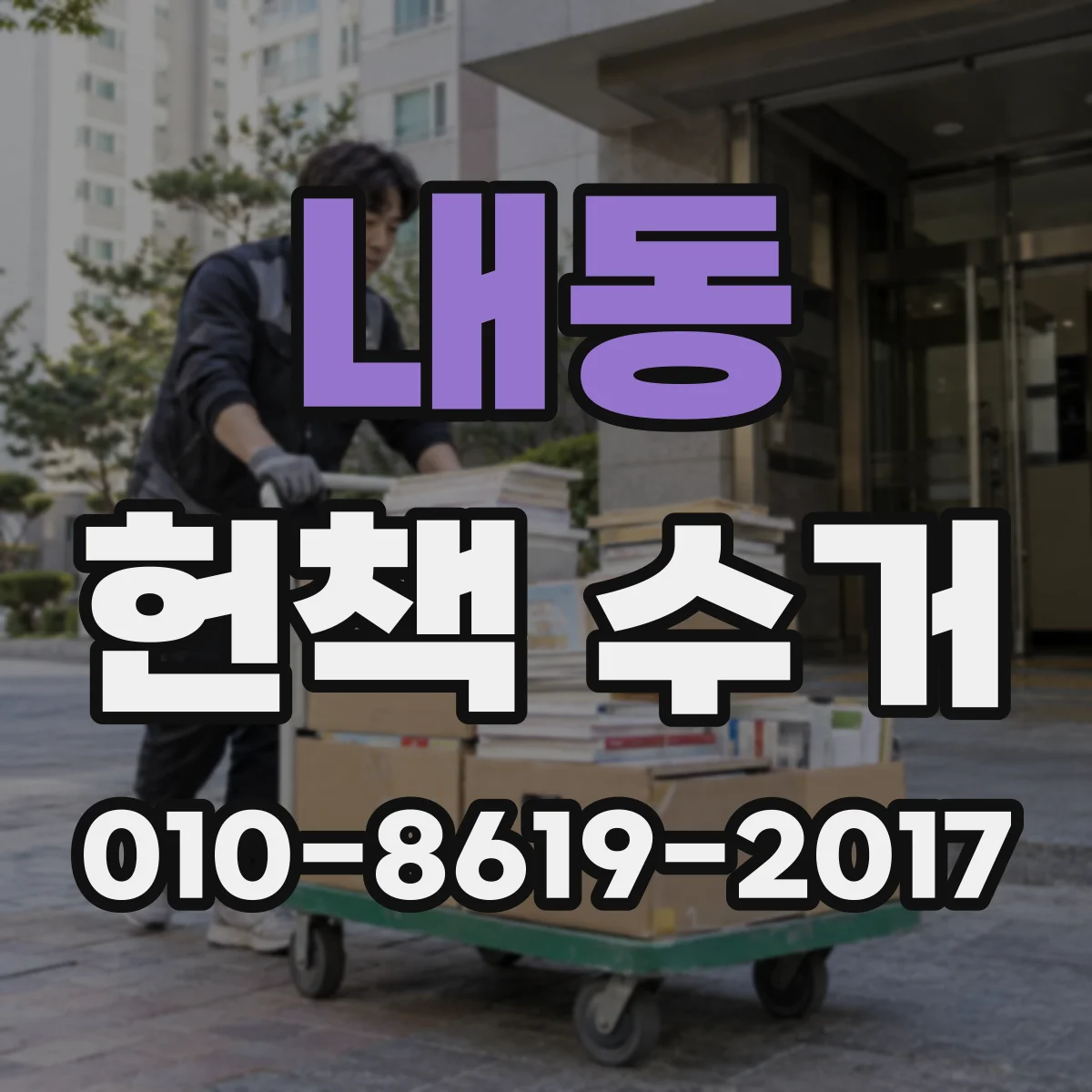 내동 헌책 수거
