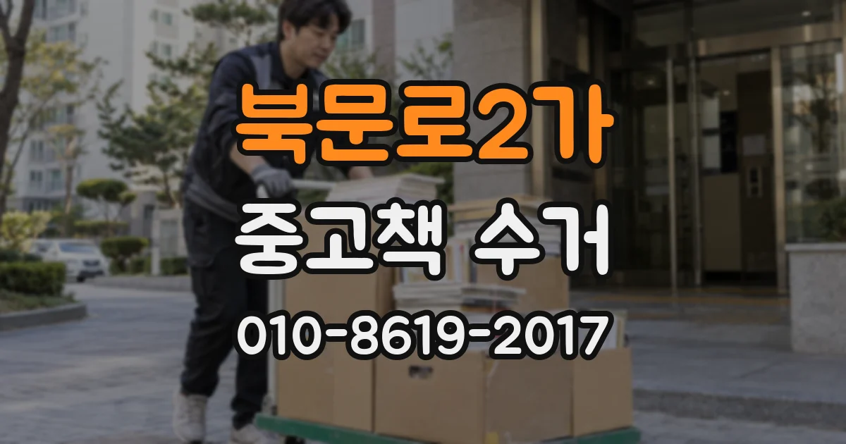 북문로2가 중고책 수거