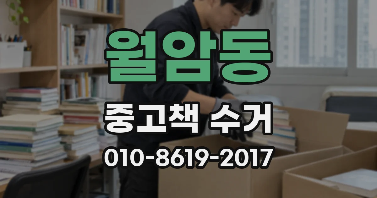 월암동 중고책 수거