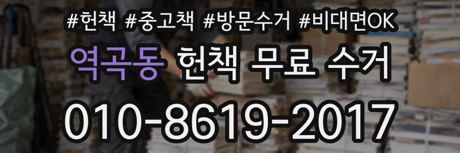 역곡동 헌책 무료 수거