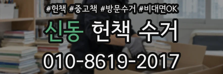 신동 헌책 수거
