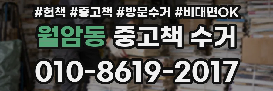 월암동 중고책 수거