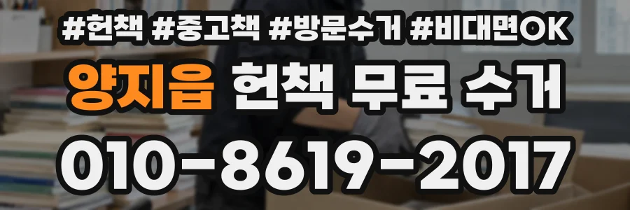 양지읍 헌책 무료 수거