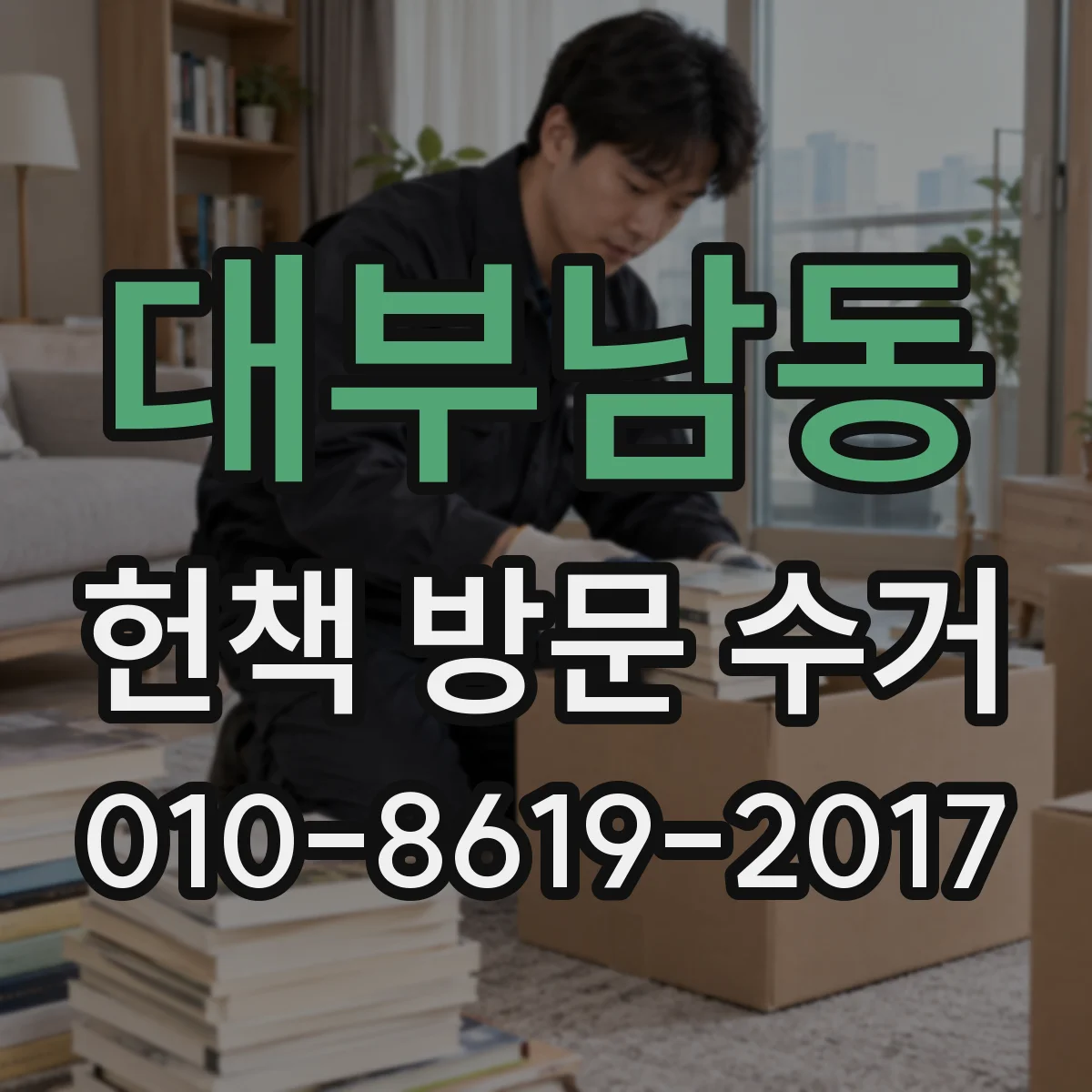 대부남동 헌책 방문 수거
