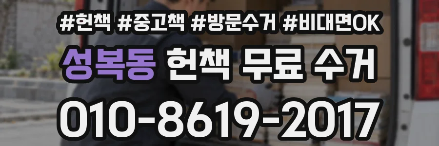 성복동 헌책 무료 수거
