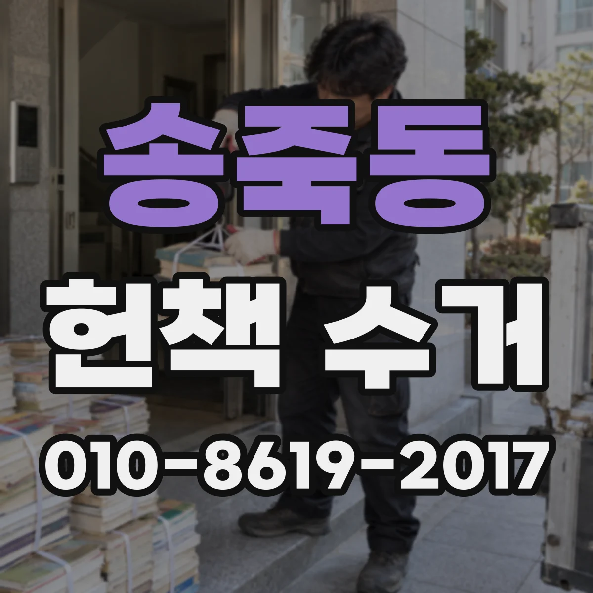 송죽동 헌책 수거