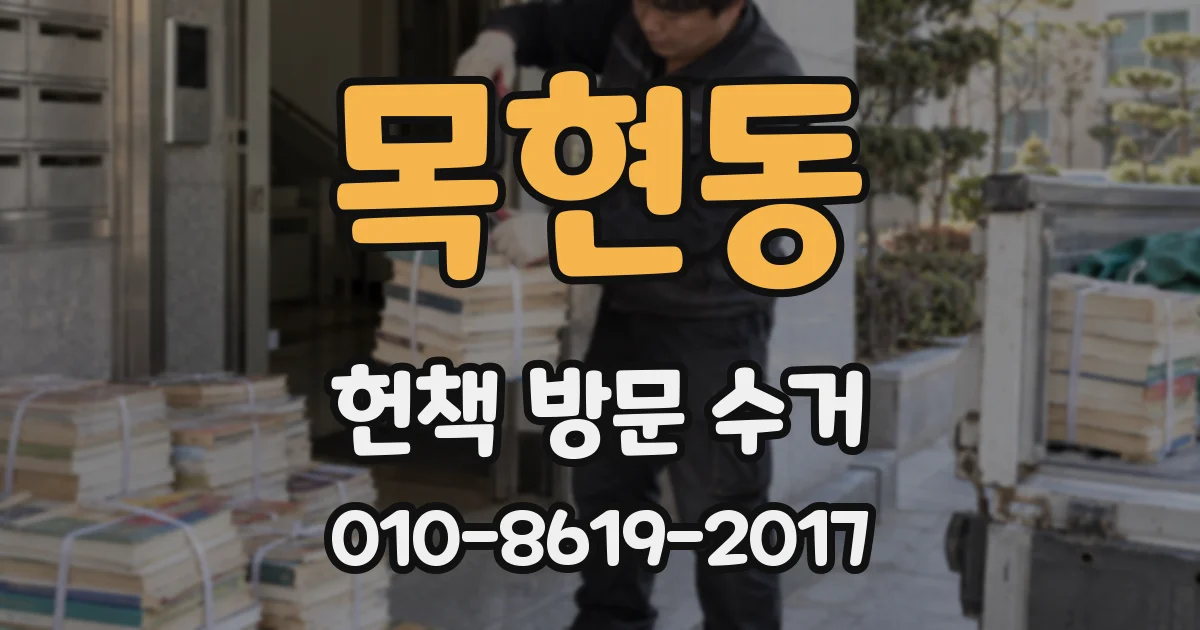 목현동 헌책 방문 수거