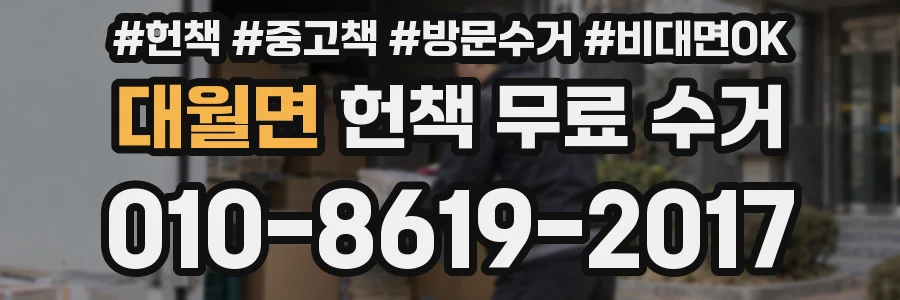 대월면 헌책 무료 수거