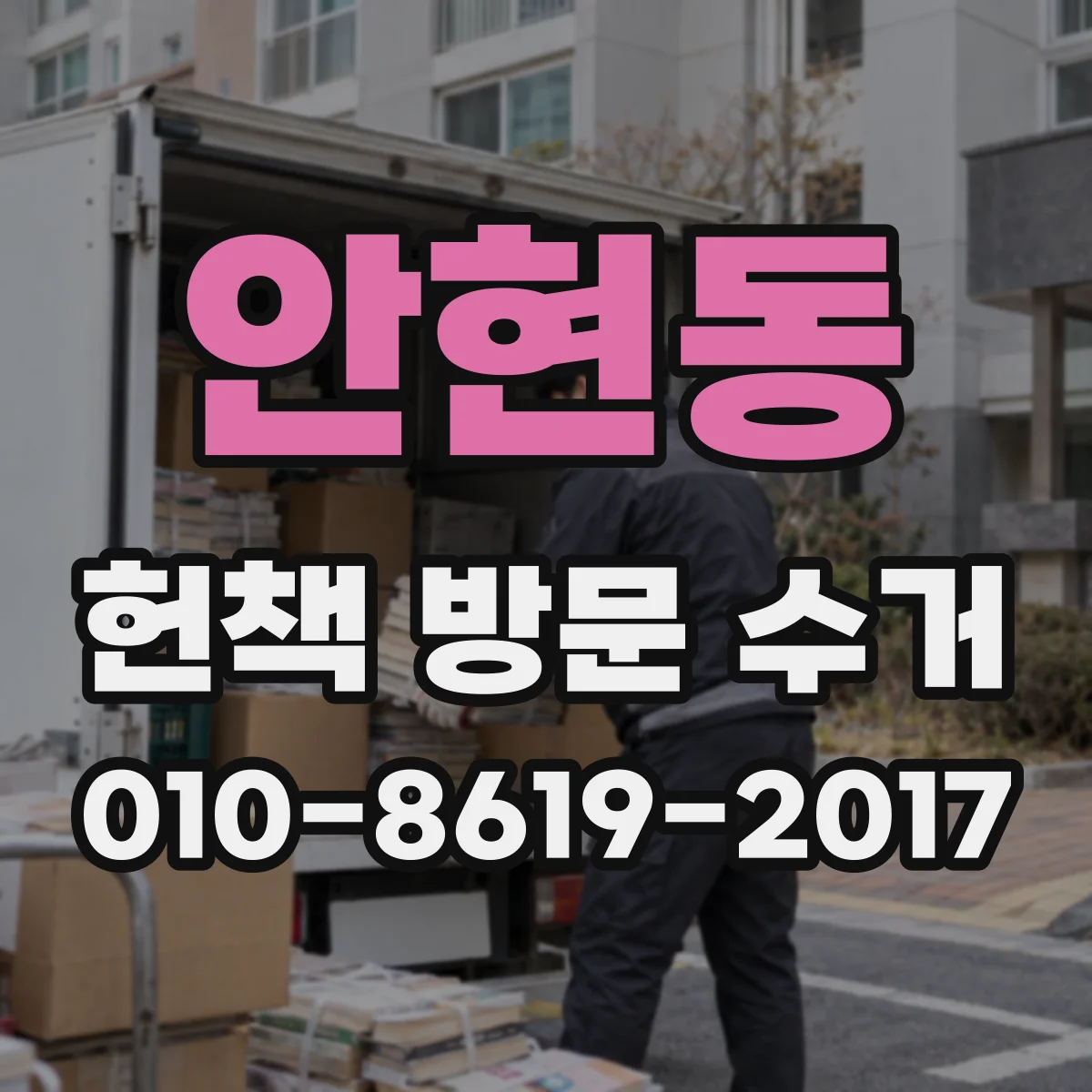 안현동 헌책 방문 수거