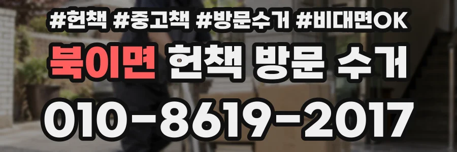 북이면 헌책 방문 수거