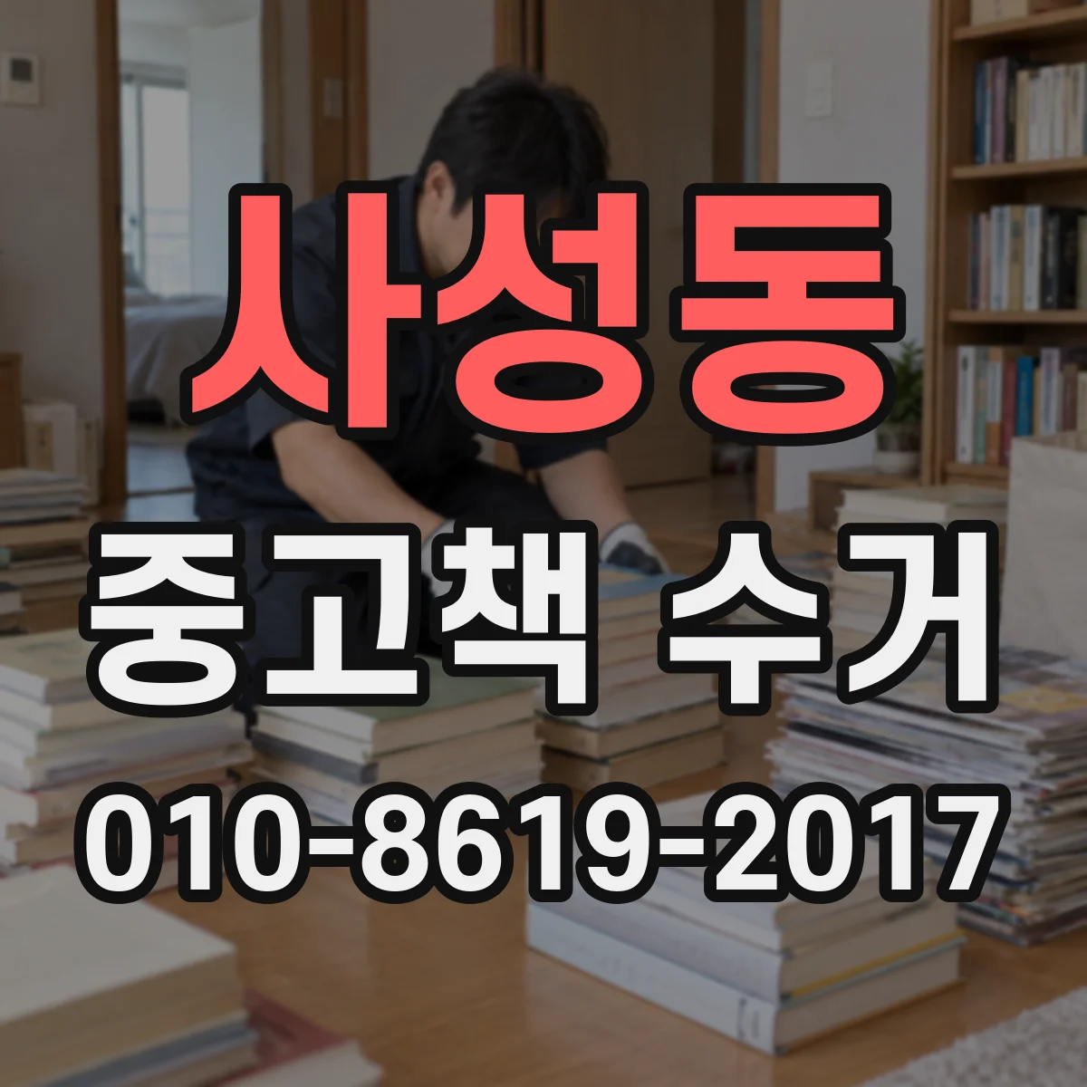 사성동 중고책 수거
