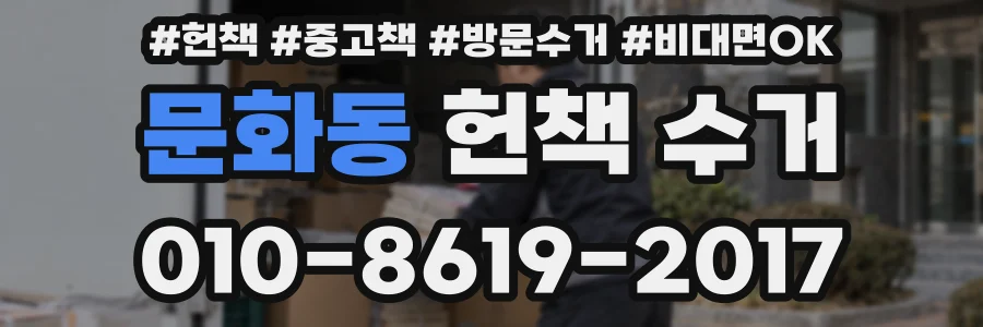 문화동 헌책 수거