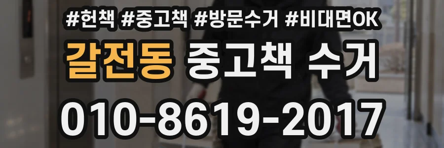 갈전동 중고책 수거