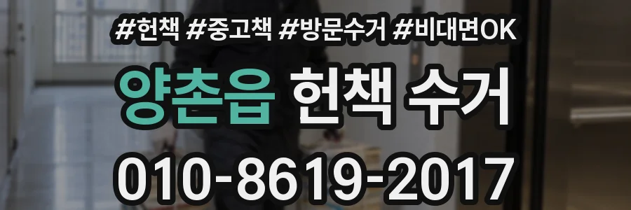 양촌읍 헌책 수거