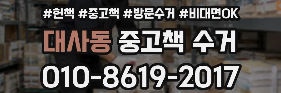 대사동 중고책 수거