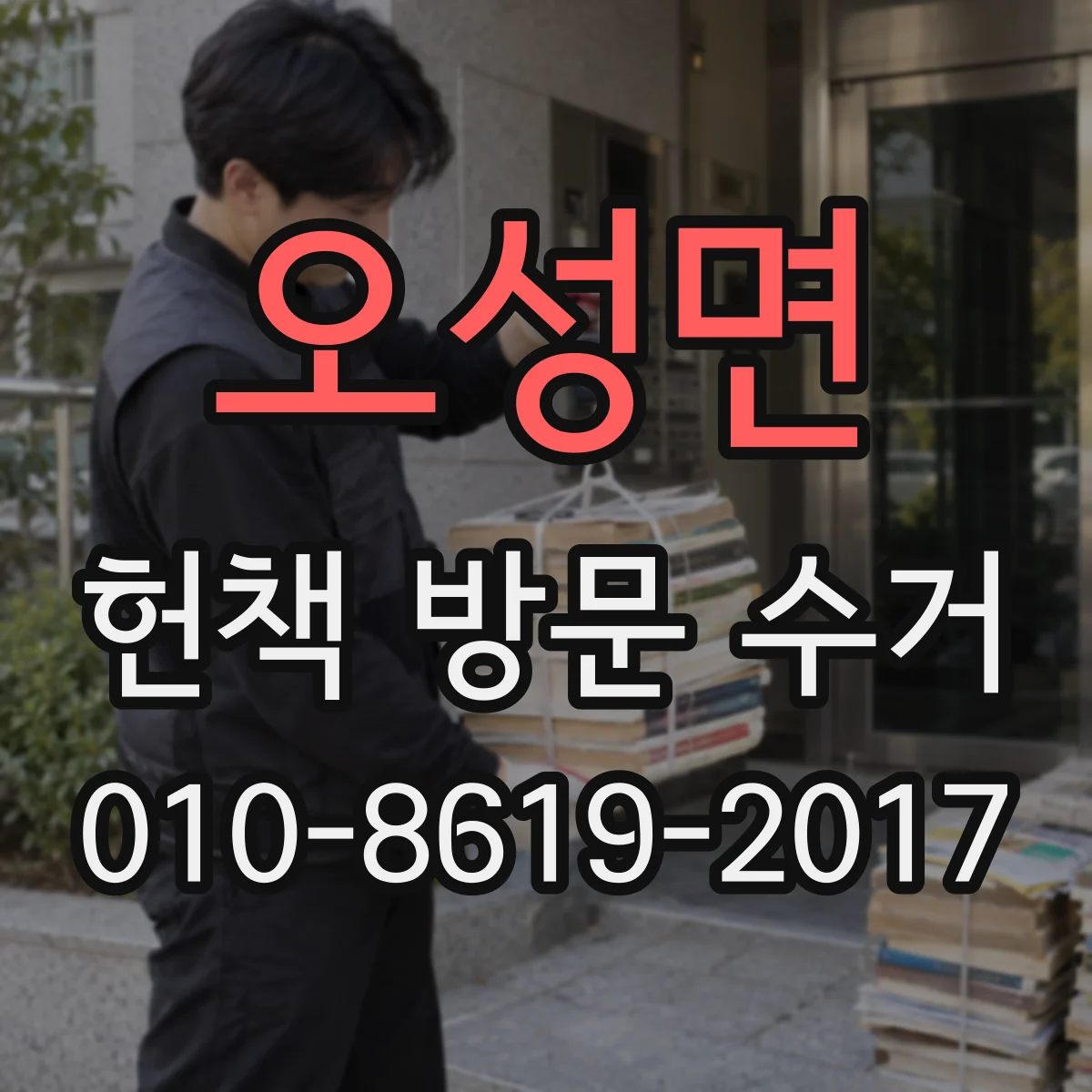 오성면 헌책 방문 수거