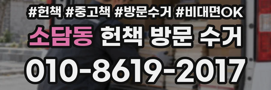 소담동 헌책 방문 수거
