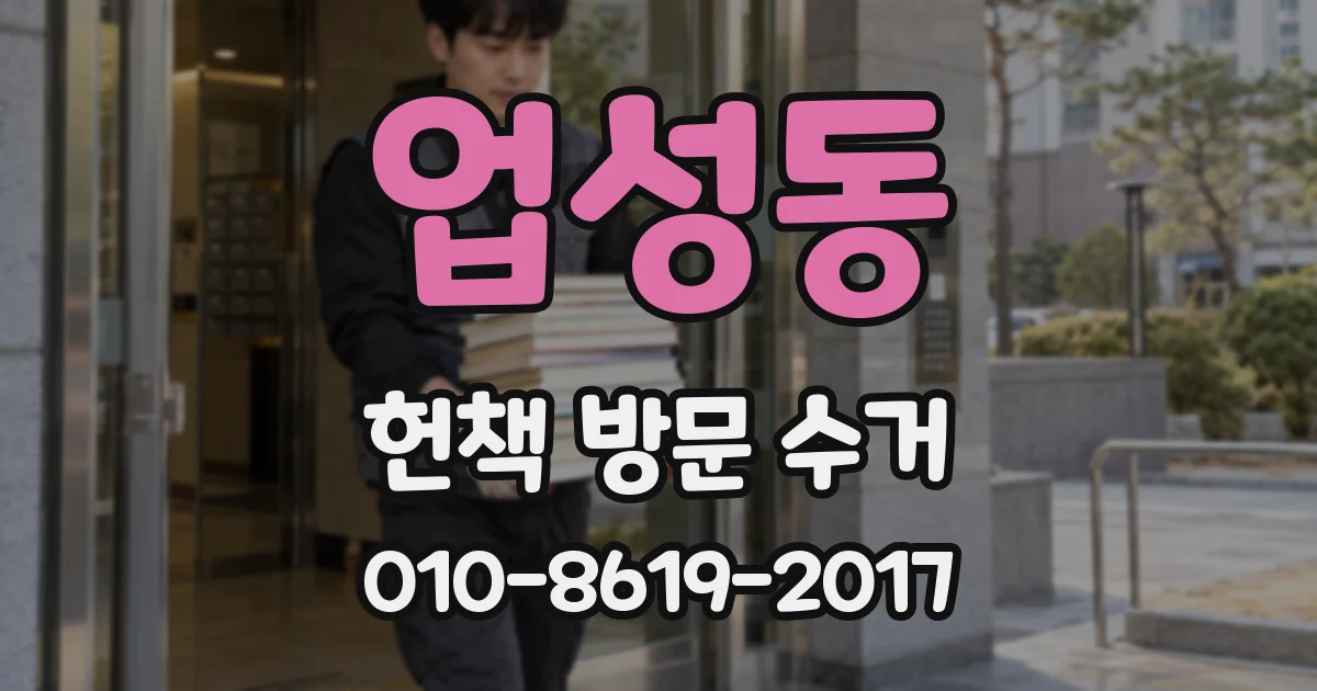 업성동 헌책 방문 수거