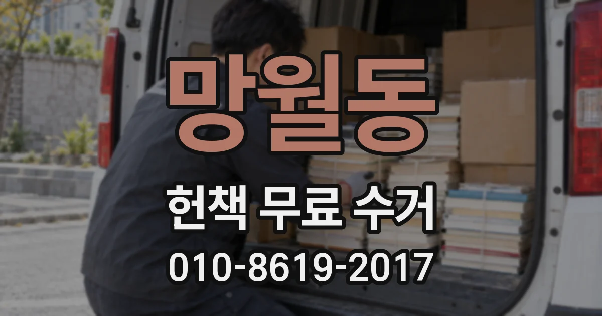 망월동 헌책 무료 수거