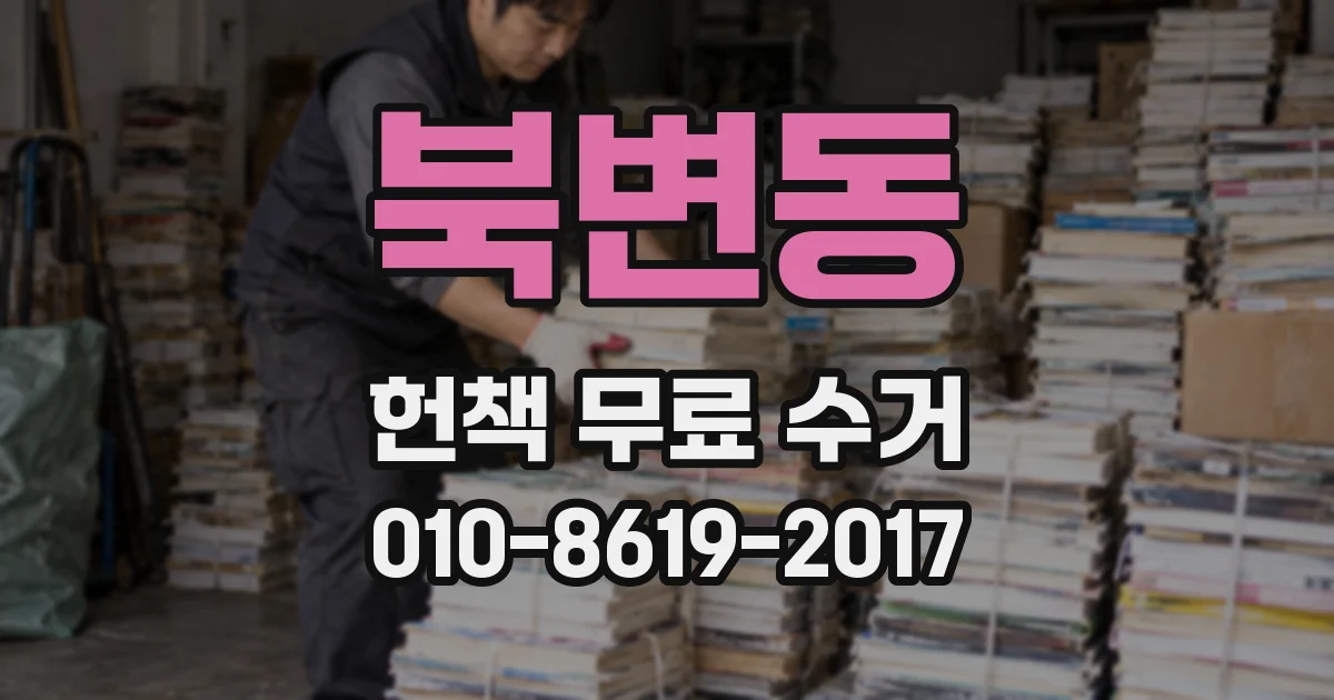 북변동 헌책 무료 수거