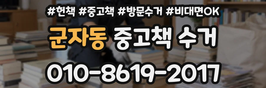 군자동 중고책 수거