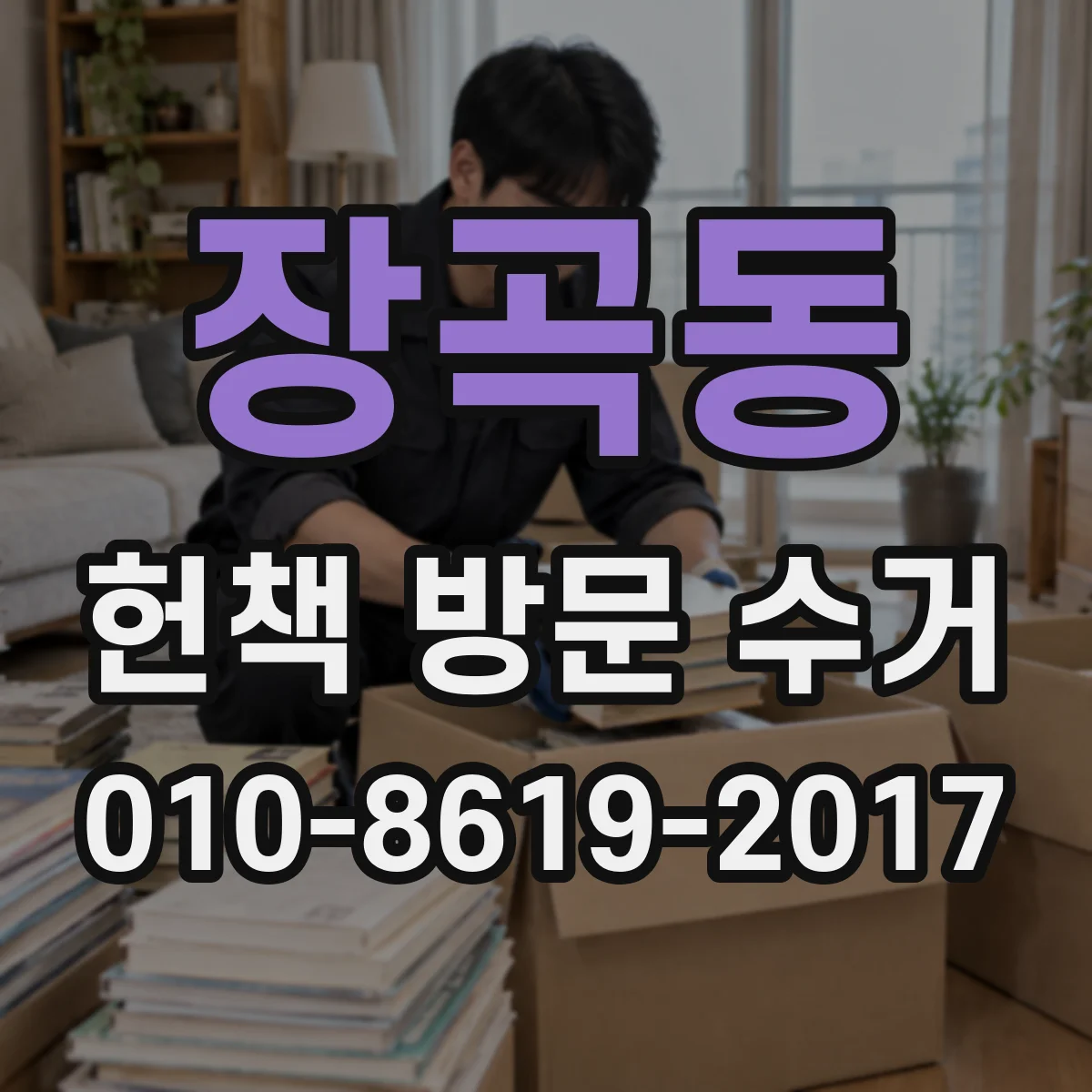 장곡동 헌책 방문 수거