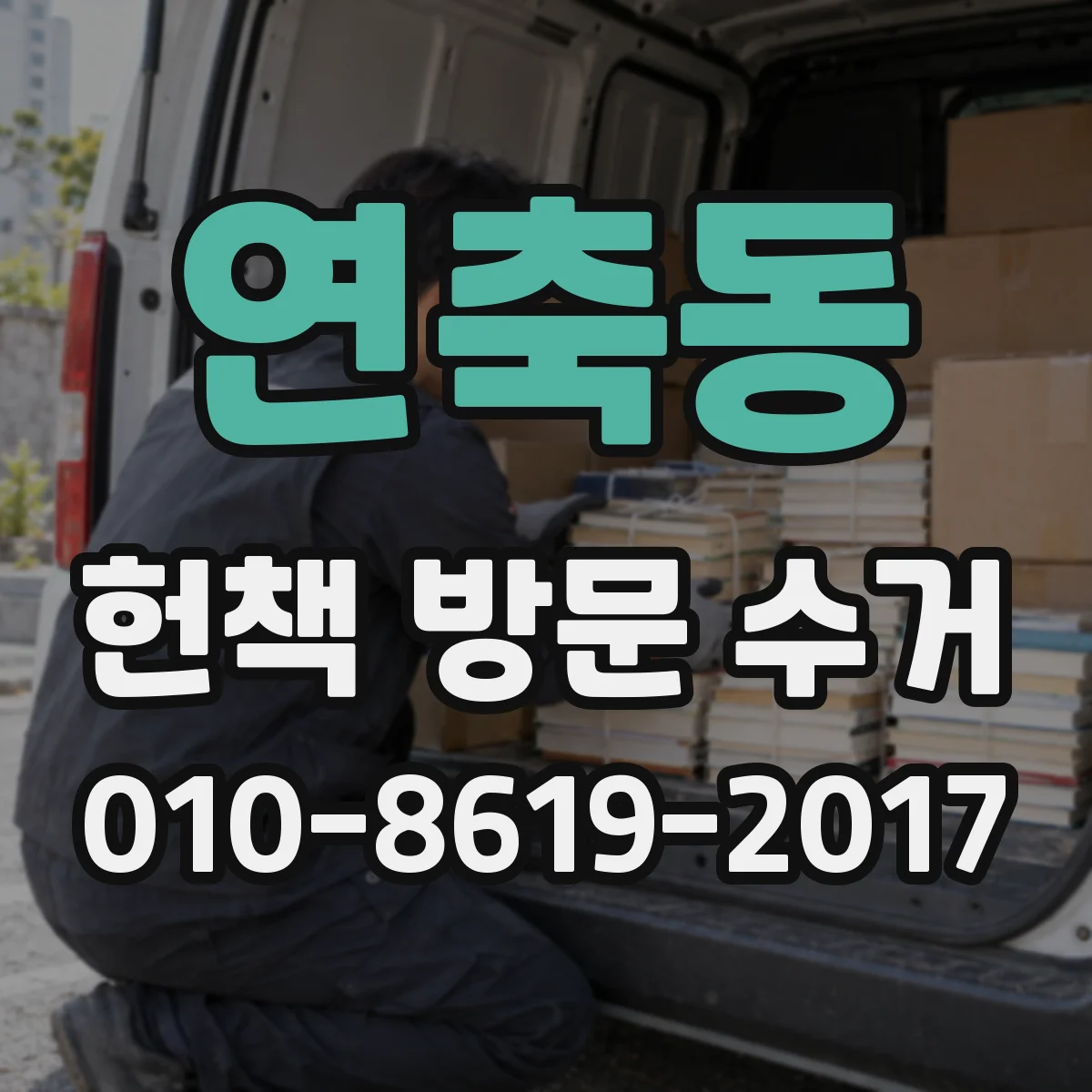연축동 헌책 방문 수거