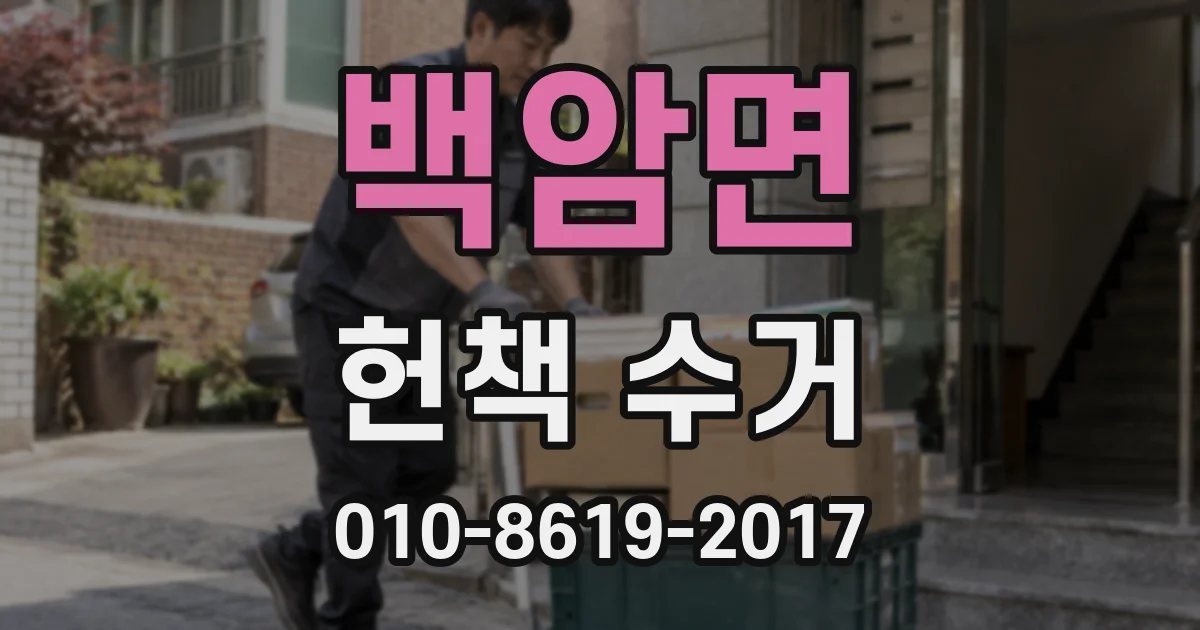 백암면 헌책 수거