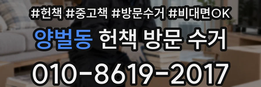 양벌동 헌책 방문 수거