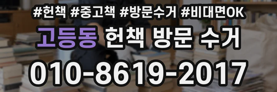고등동 헌책 방문 수거