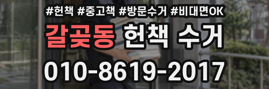갈곶동 헌책 수거