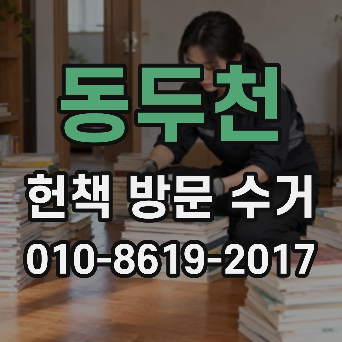 동두천 헌책 방문 수거