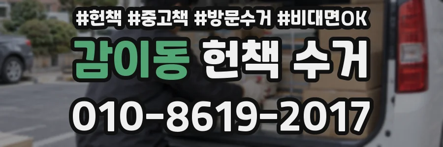 감이동 헌책 수거