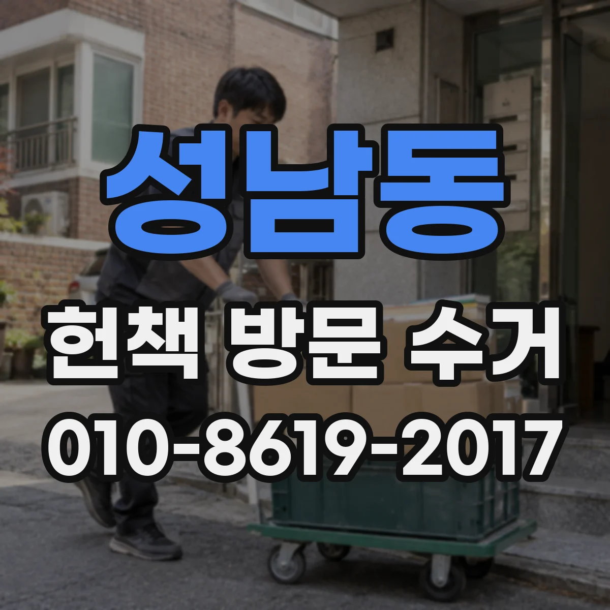 성남동 헌책 방문 수거