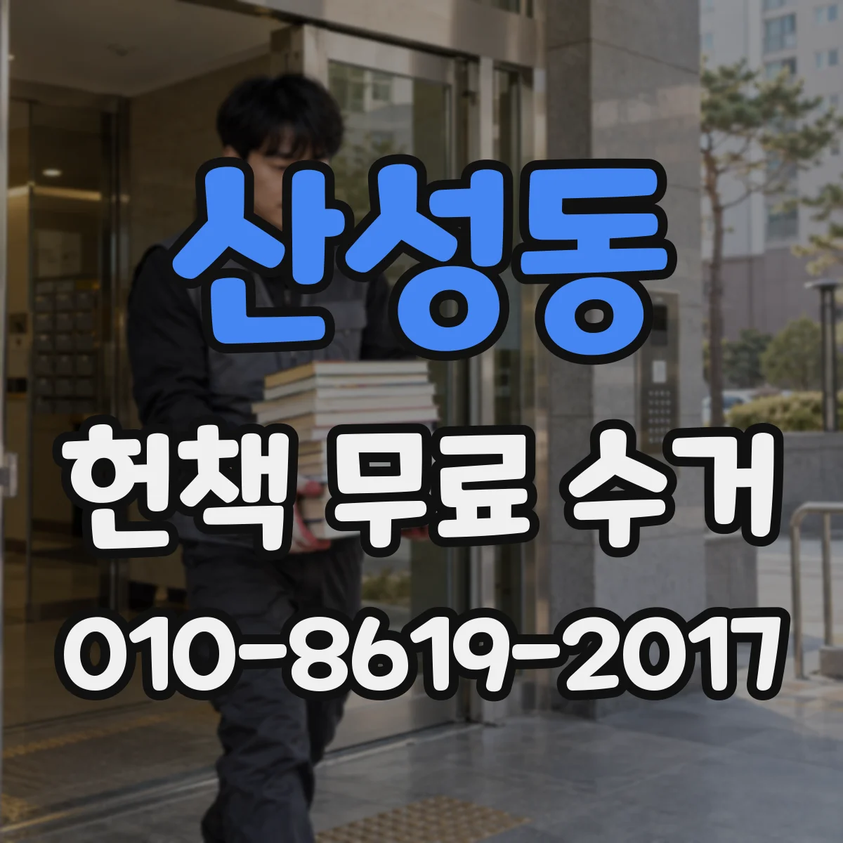 산성동 헌책 무료 수거
