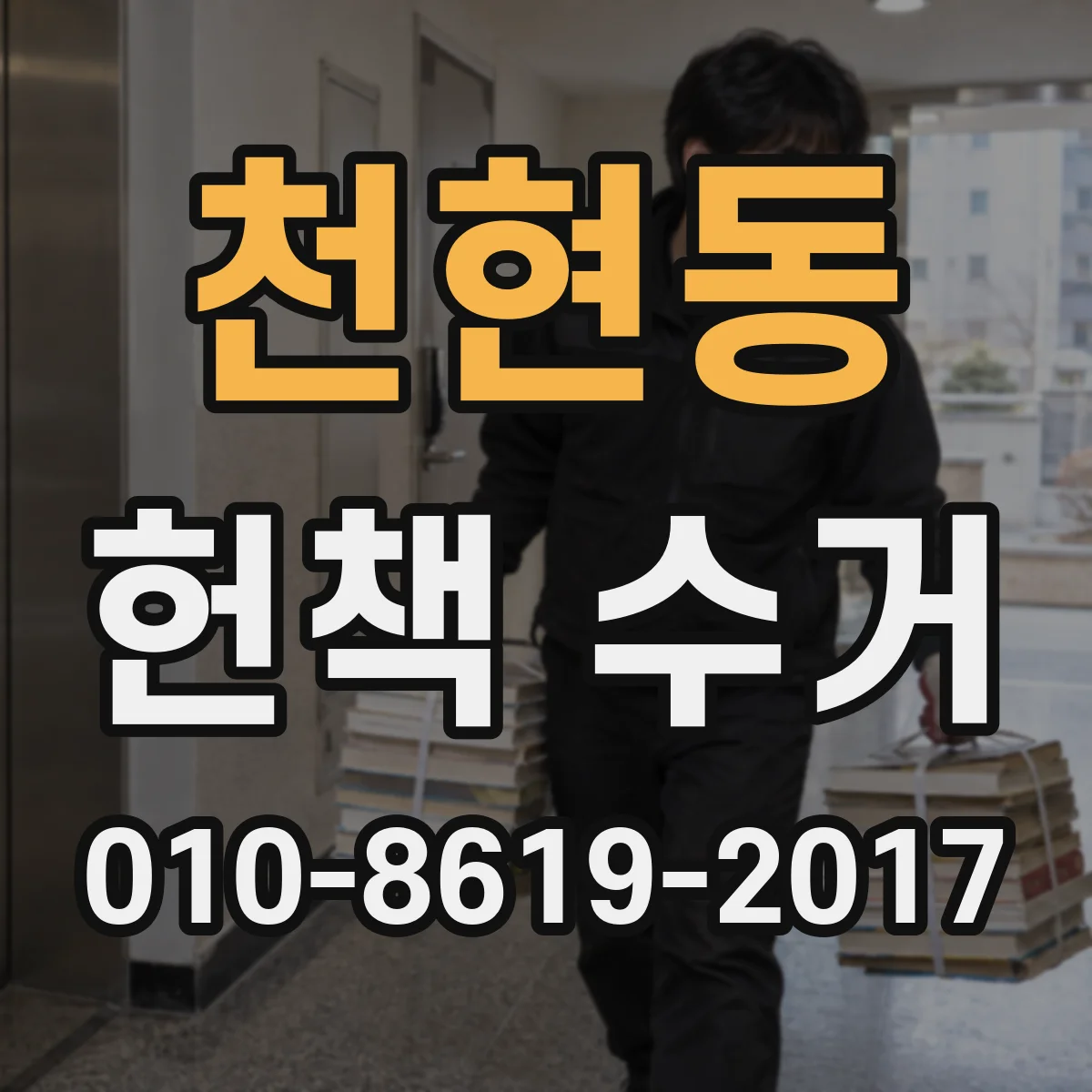 천현동 헌책 수거