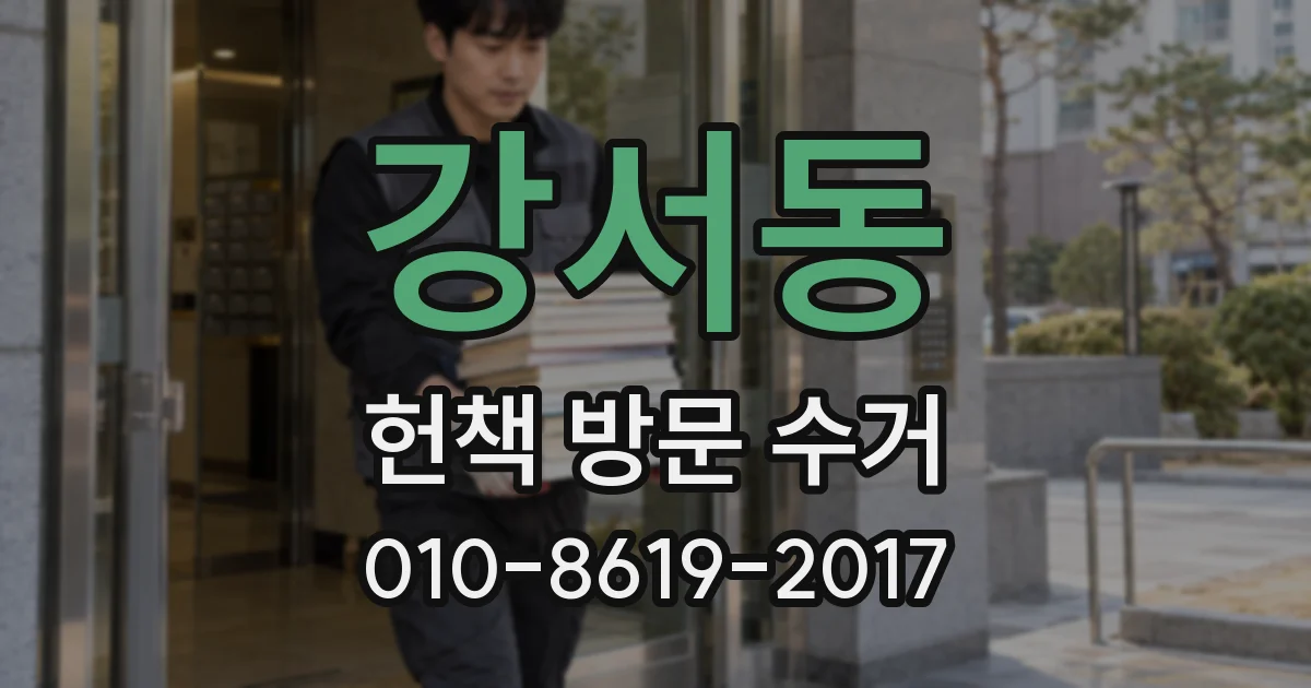 강서동 헌책 방문 수거