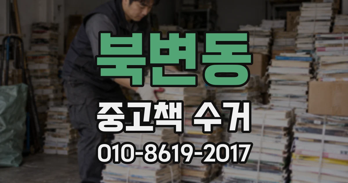 북변동 중고책 수거