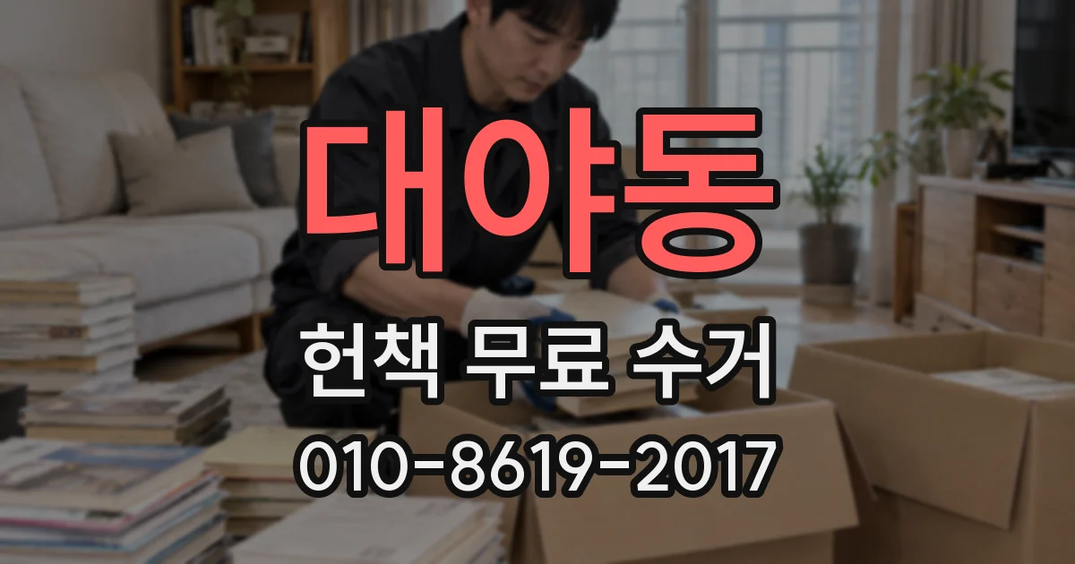 대야동 헌책 무료 수거