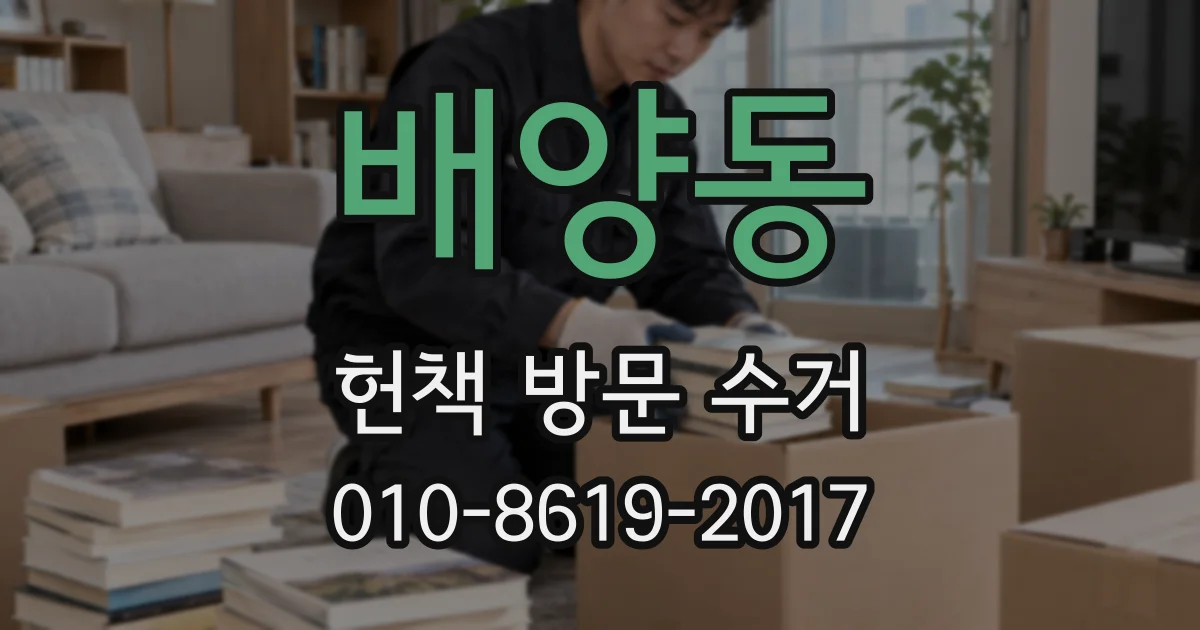 배양동 헌책 방문 수거