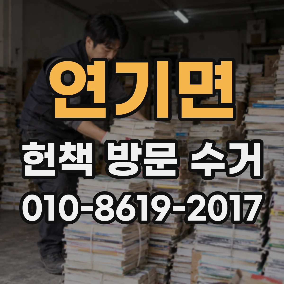 연기면 헌책 방문 수거