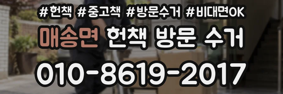 매송면 헌책 방문 수거