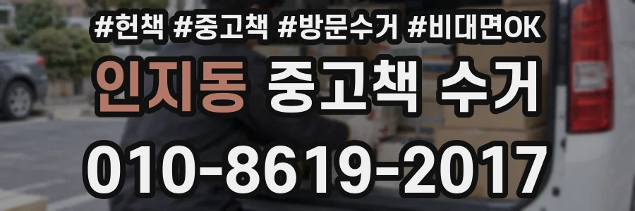 인지동 중고책 수거