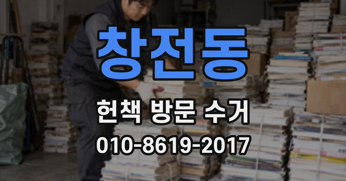 창전동 헌책 방문 수거