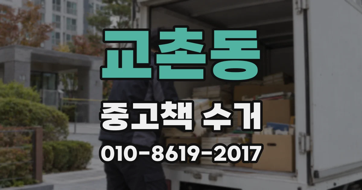 교촌동 중고책 수거