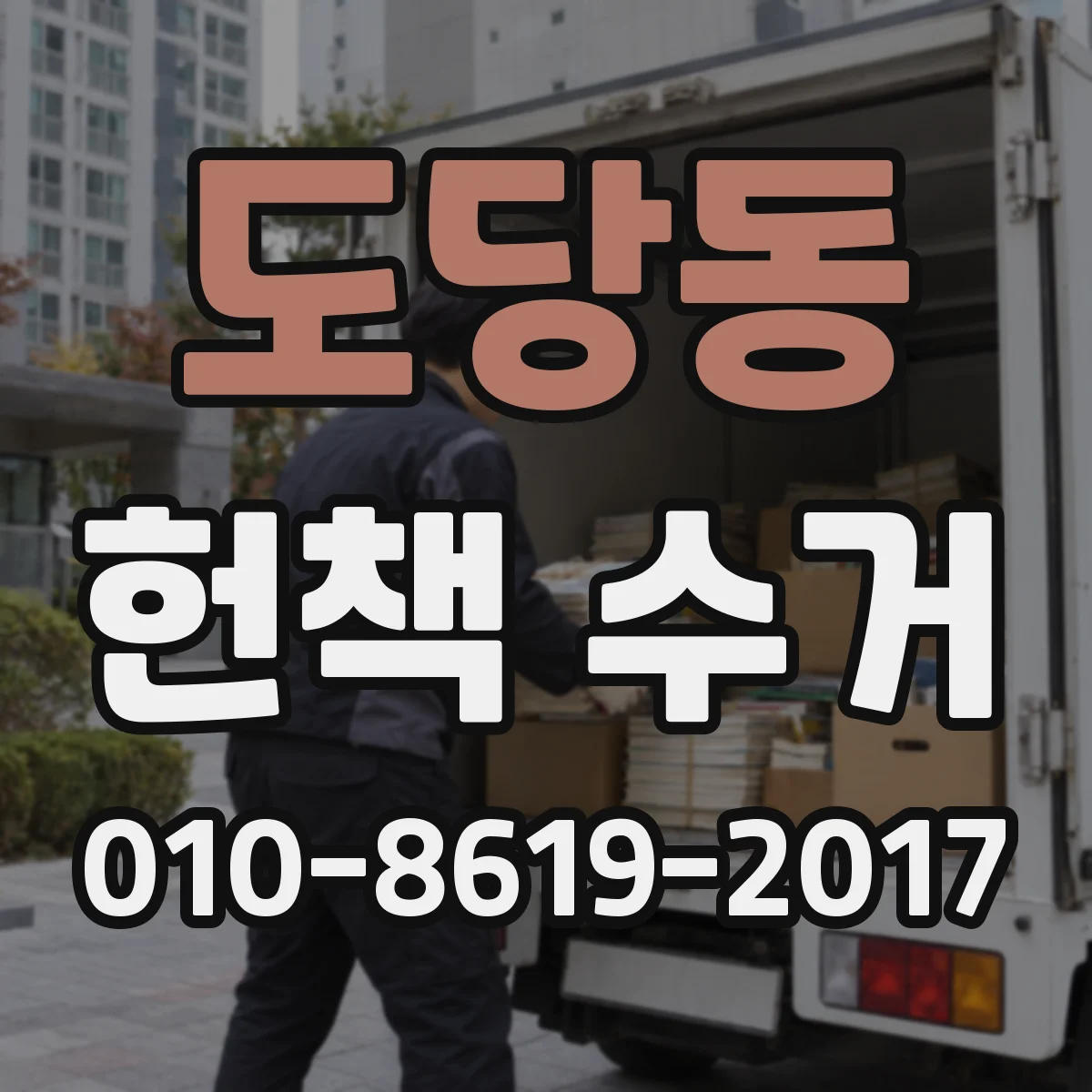 도당동 헌책 수거
